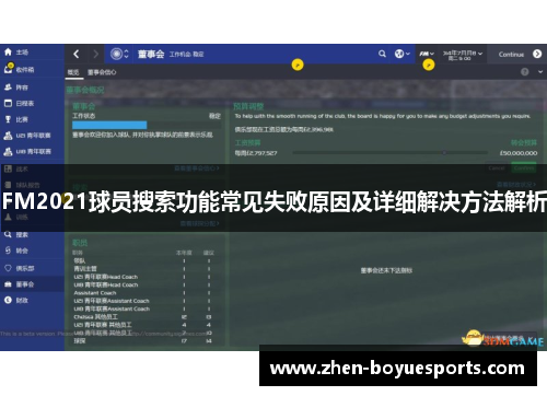 FM2021球员搜索功能常见失败原因及详细解决方法解析