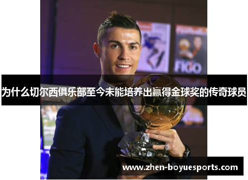 为什么切尔西俱乐部至今未能培养出赢得金球奖的传奇球员 为什么切尔西俱乐部至今未能培养出赢得金球奖的传奇球员