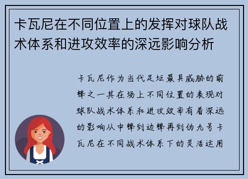 卡瓦尼在不同位置上的发挥对球队战术体系和进攻效率的深远影响分析 卡瓦尼在不同位置上的发挥对球队战术体系和进攻效率的深远影响分析