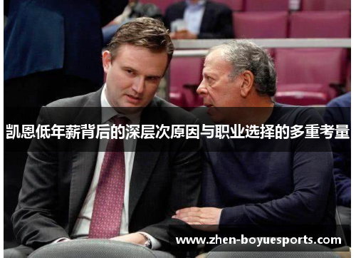 凯恩低年薪背后的深层次原因与职业选择的多重考量