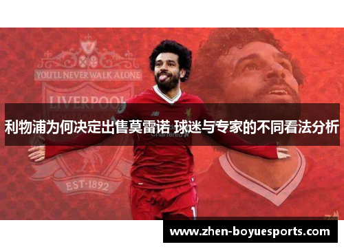 利物浦为何决定出售莫雷诺 球迷与专家的不同看法分析