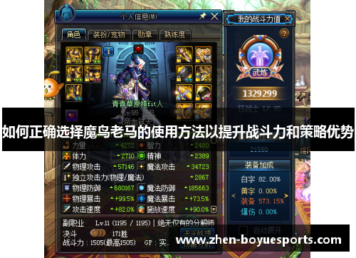 如何正确选择魔鸟老马的使用方法以提升战斗力和策略优势 如何正确选择魔鸟老马的使用方法以提升战斗力和策略优势