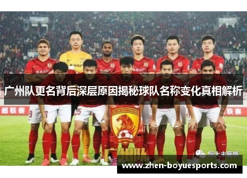 广州队更名背后深层原因揭秘球队名称变化真相解析