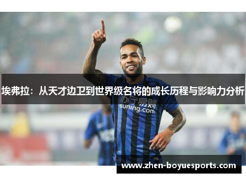 埃弗拉：从天才边卫到世界级名将的成长历程与影响力分析