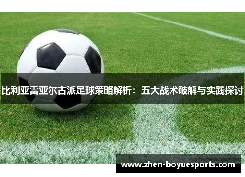 比利亚雷亚尔古派足球策略解析：五大战术破解与实践探讨