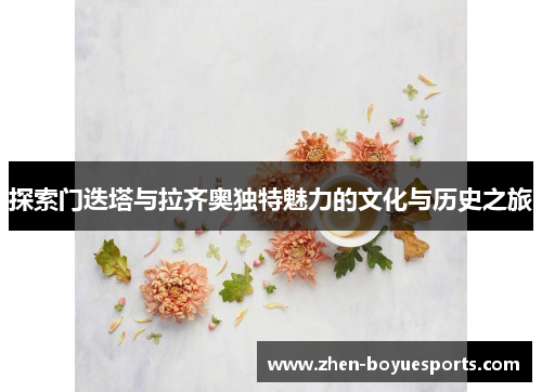 探索门迭塔与拉齐奥独特魅力的文化与历史之旅