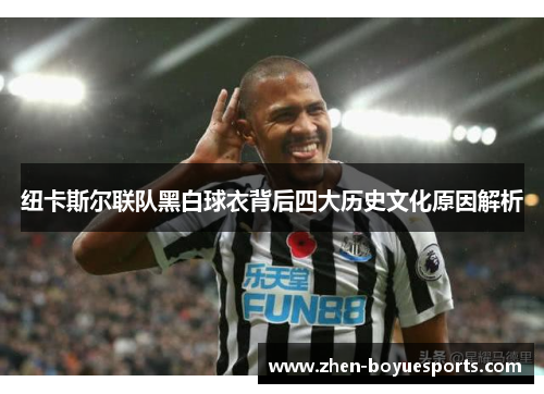 纽卡斯尔联队黑白球衣背后四大历史文化原因解析 纽卡斯尔联队黑白球衣背后四大历史文化原因解析