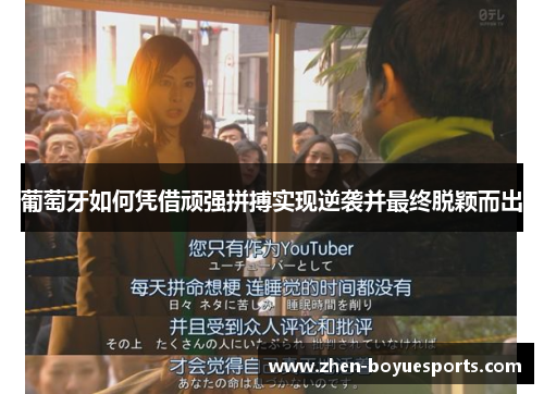 葡萄牙如何凭借顽强拼搏实现逆袭并最终脱颖而出 葡萄牙如何凭借顽强拼搏实现逆袭并最终脱颖而出