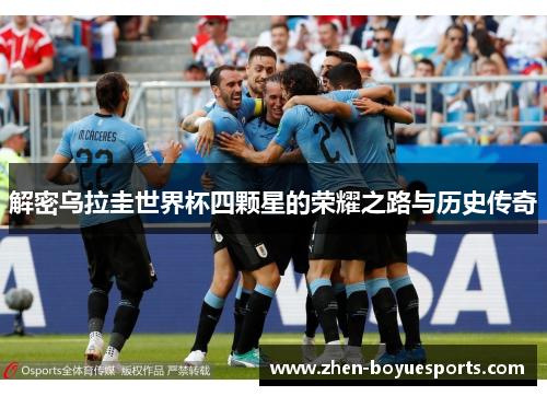 解密乌拉圭世界杯四颗星的荣耀之路与历史传奇 解密乌拉圭世界杯四颗星的荣耀之路与历史传奇
