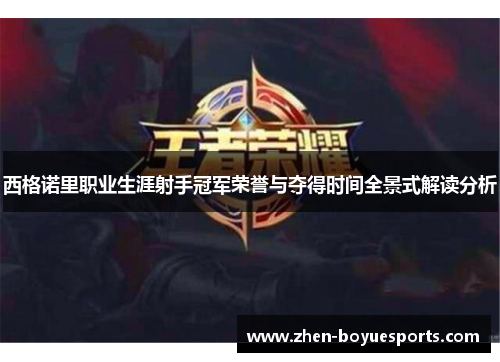 西格诺里职业生涯射手冠军荣誉与夺得时间全景式解读分析 西格诺里职业生涯射手冠军荣誉与夺得时间全景式解读分析