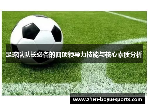 足球队队长必备的四项领导力技能与核心素质分析