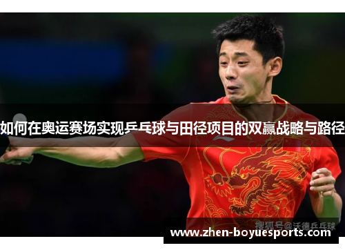 如何在奥运赛场实现乒乓球与田径项目的双赢战略与路径