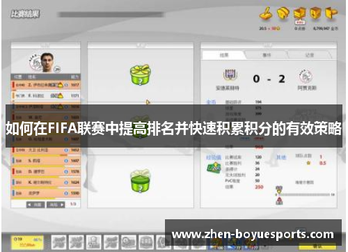 如何在FIFA联赛中提高排名并快速积累积分的有效策略 如何在FIFA联赛中提高排名并快速积累积分的有效策略