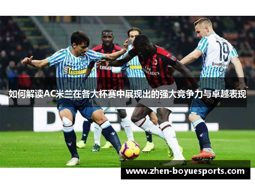 如何解读AC米兰在各大杯赛中展现出的强大竞争力与卓越表现 如何解读AC米兰在各大杯赛中展现出的强大竞争力与卓越表现