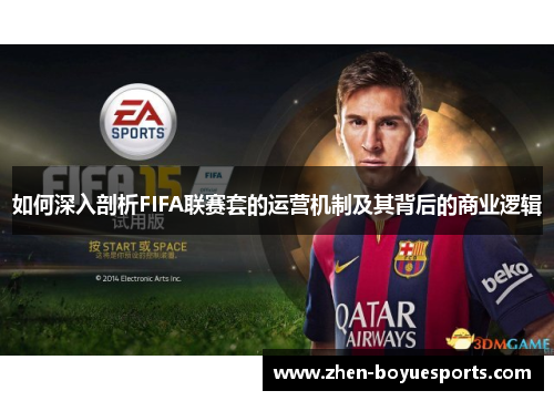 如何深入剖析FIFA联赛套的运营机制及其背后的商业逻辑