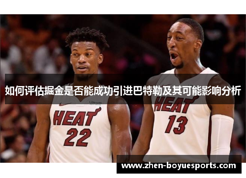 如何评估掘金是否能成功引进巴特勒及其可能影响分析 如何评估掘金是否能成功引进巴特勒及其可能影响分析