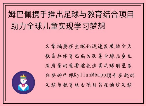 姆巴佩携手推出足球与教育结合项目 助力全球儿童实现学习梦想 姆巴佩携手推出足球与教育结合项目 助力全球儿童实现学习梦想