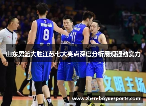 山东男篮大胜江苏七大亮点深度分析展现强劲实力 山东男篮大胜江苏七大亮点深度分析展现强劲实力