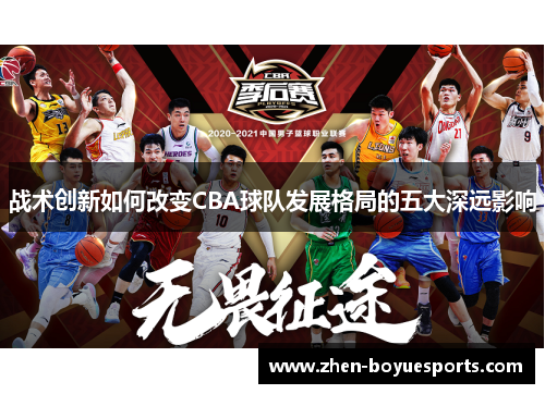 战术创新如何改变CBA球队发展格局的五大深远影响 战术创新如何改变CBA球队发展格局的五大深远影响