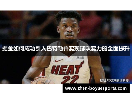 掘金如何成功引入巴特勒并实现球队实力的全面提升