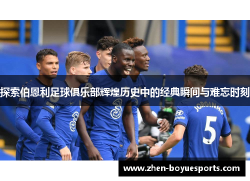 探索伯恩利足球俱乐部辉煌历史中的经典瞬间与难忘时刻