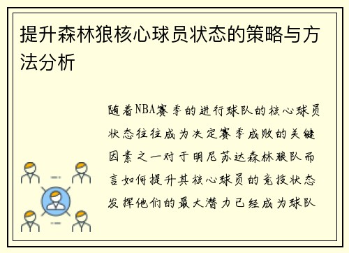 提升森林狼核心球员状态的策略与方法分析