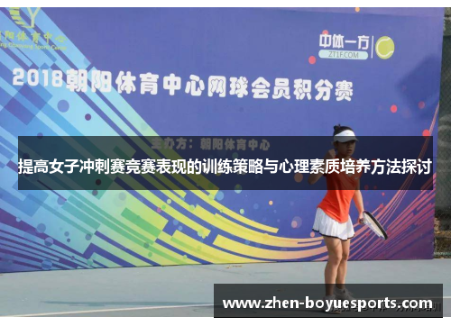 提高女子冲刺赛竞赛表现的训练策略与心理素质培养方法探讨