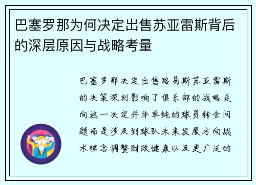 巴塞罗那为何决定出售苏亚雷斯背后的深层原因与战略考量