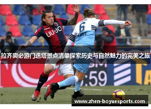 拉齐奥必游门迭塔景点清单探索历史与自然魅力的完美之旅 拉齐奥必游门迭塔景点清单探索历史与自然魅力的完美之旅