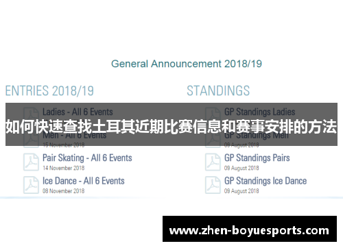 如何快速查找土耳其近期比赛信息和赛事安排的方法