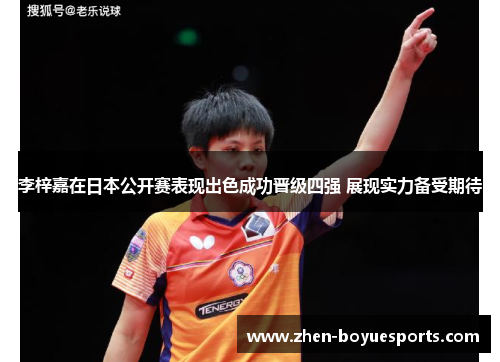 李梓嘉在日本公开赛表现出色成功晋级四强 展现实力备受期待 李梓嘉在日本公开赛表现出色成功晋级四强 展现实力备受期待