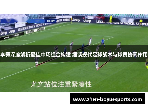 李毅深度解析最佳中场组合构建 细谈现代足球战术与球员协同作用 李毅深度解析最佳中场组合构建 细谈现代足球战术与球员协同作用