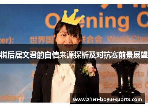 棋后居文君的自信来源探析及对抗赛前景展望