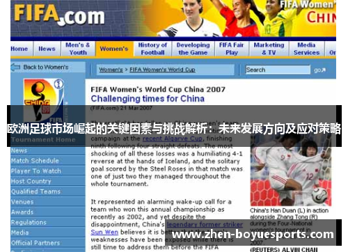 欧洲足球市场崛起的关键因素与挑战解析:未来发展方向及应对策略 欧洲足球市场崛起的关键因素与挑战解析:未来发展方向及应对策略