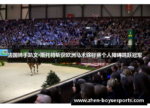 法国骑手凯文·斯托特斩获欧洲马术锦标赛个人障碍跳跃冠军