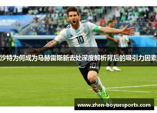 沙特为何成为马赫雷斯新去处深度解析背后的吸引力因素