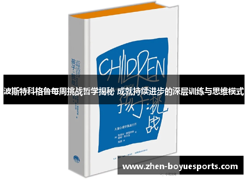 波斯特科格鲁每周挑战哲学揭秘 成就持续进步的深层训练与思维模式 波斯特科格鲁每周挑战哲学揭秘 成就持续进步的深层训练与思维模式