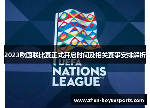 2023欧国联比赛正式开启时间及相关赛事安排解析