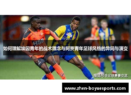 如何理解埃因青年的战术理念与阿贾青年足球风格的异同与演变