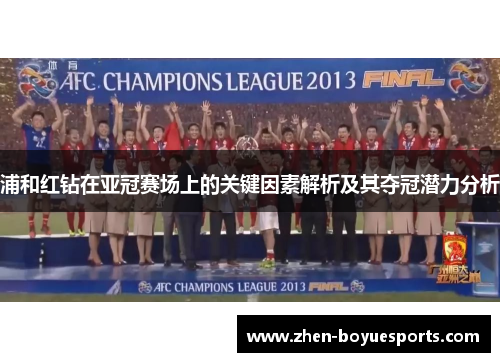 浦和红钻在亚冠赛场上的关键因素解析及其夺冠潜力分析