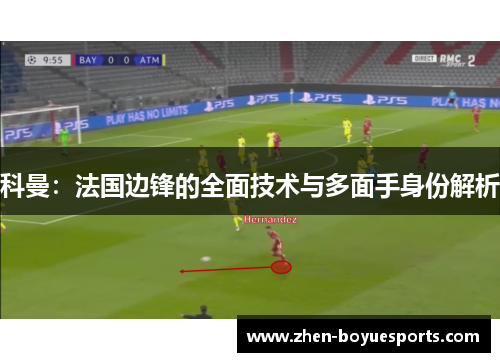 科曼：法国边锋的全面技术与多面手身份解析