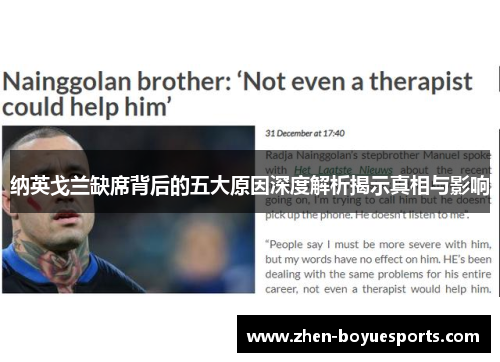 纳英戈兰缺席背后的五大原因深度解析揭示真相与影响 纳英戈兰缺席背后的五大原因深度解析揭示真相与影响