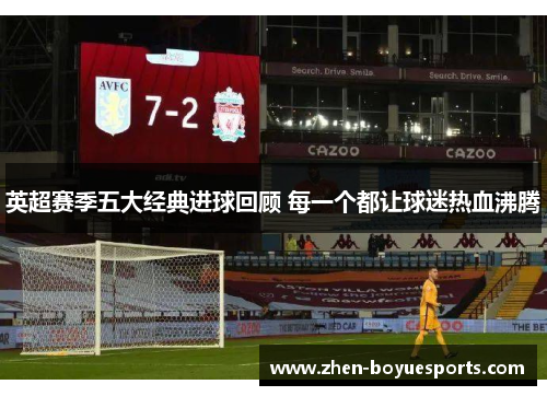 英超赛季五大经典进球回顾 每一个都让球迷热血沸腾