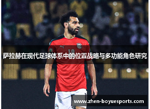 萨拉赫在现代足球体系中的位置战略与多功能角色研究