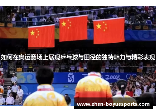 如何在奥运赛场上展现乒乓球与田径的独特魅力与精彩表现