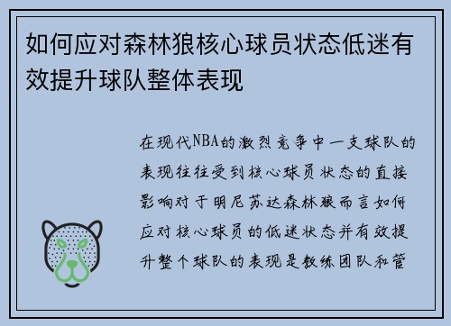 如何应对森林狼核心球员状态低迷有效提升球队整体表现 如何应对森林狼核心球员状态低迷有效提升球队整体表现