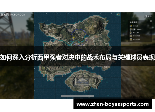 如何深入分析西甲强者对决中的战术布局与关键球员表现 如何深入分析西甲强者对决中的战术布局与关键球员表现