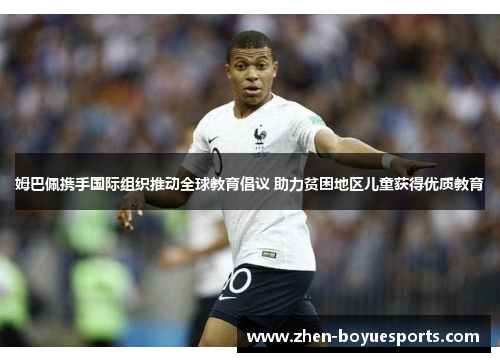 姆巴佩携手国际组织推动全球教育倡议 助力贫困地区儿童获得优质教育