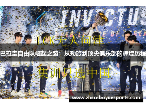 巴拉圭自由队崛起之路:从劲旅到顶尖俱乐部的辉煌历程 巴拉圭自由队崛起之路:从劲旅到顶尖俱乐部的辉煌历程