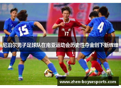 尼泊尔男子足球队在南亚运动会历史性夺金创下新辉煌 尼泊尔男子足球队在南亚运动会历史性夺金创下新辉煌